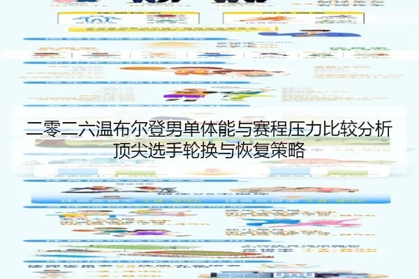 二零二六温布尔登男单体能与赛程压力比较分析顶尖选手轮换与恢复策略