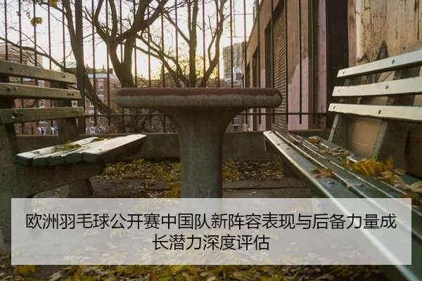 ou-zhou-yu-mao-qiu-gong-kai-sai-zhong-guo-dui-xin-zhen-rong-biao-xian-yu-hou-bei-li-liang-cheng-zhang-qian-li-shen-du-2-960.jpg