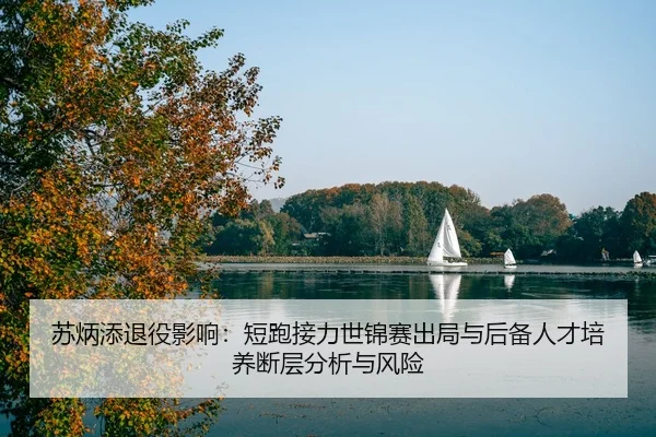 su-bing-tian-tui-yi-ying-xiang-duan-pao-jie-li-shi-jin-sai-chu-ju-yu-hou-bei-ren-cai-pei-yang-duan-ceng-fen-xi-yu-feng-3-718.jpg