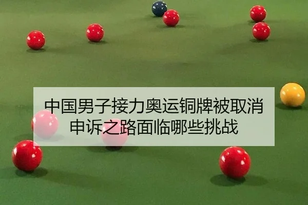 zhong-guo-nan-zi-jie-li-ao-yun-tong-pai-bei-qu-xiao-shen-su-zhi-lu-mian-lin-na-xie-tiao-zhan-3-244.jpg