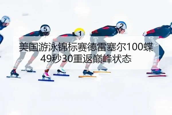 mei-guo-you-yong-jin-biao-sai-de-lei-sai-er-die-miao-chong-fan-dian-feng-zhuang-tai-3-160.jpg