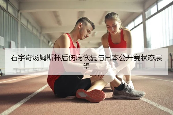 shi-yu-qi-tang-mu-si-bei-hou-shang-bing-hui-fu-yu-ri-ben-gong-kai-sai-zhuang-tai-zhan-wang-3-420.jpg