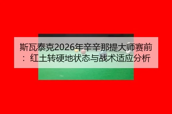 si-wa-tai-ke-nian-xin-xin-na-ti-da-shi-sai-qian-hong-tu-zhuan-ying-di-zhuang-tai-yu-zhan-shu-shi-ying-fen-xi-3-323.jpg